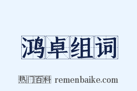 鸿卓组词是什么意思的图片